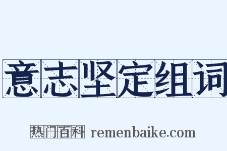 意志坚定组词是什么意思的图片